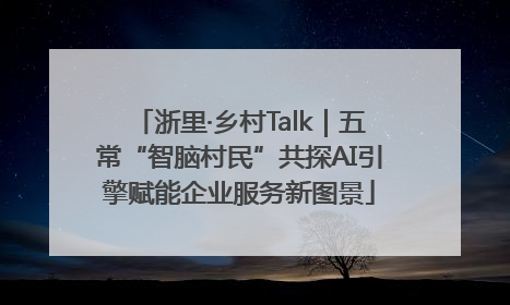 浙里·乡村Talk｜五常“智脑村民”共探AI引擎赋能企业服务新图景
